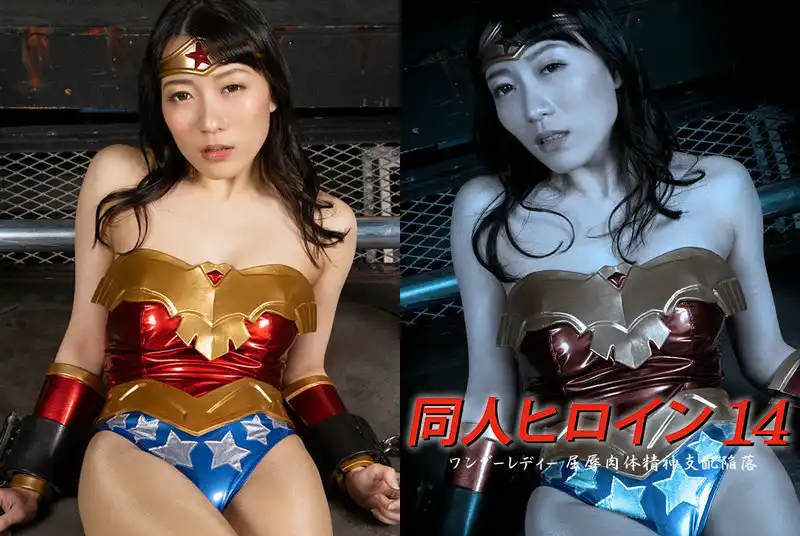 DHRY-15 - Tsukino Okawa Doujin Heroine 14 Wonder Lady Humiliation Body Spirit Domination Fall GIGA