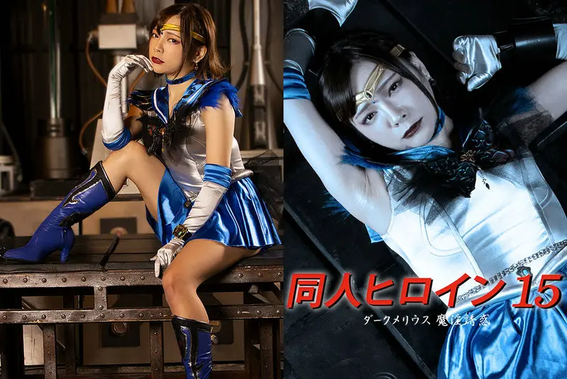 DHRY-16 - Mio Ichijyo Doujin Heroine 15 Dark Melius - Demonic Whore Temptation GIGA (Giga) 2021/06/25