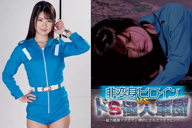 GHMT-32 - Aoi Mizutani Non-transformed heroine vs. Dosu monster army - Magnetic Force Squadron Magna Man: Targeted Magna Pink - GIGA (GIGA) 2021/01/22