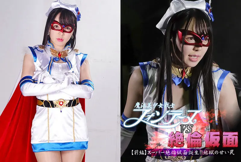 GHMT-55 - Magical Bishoujo Senshi Fontaine VS Zeron Mask [Part 1] Birth of Super Zeron Mask! Sweet Trap in Hell Shizuku Asahi, Kokomi Hoshinaka, Yuzu Yoshimine GIGA