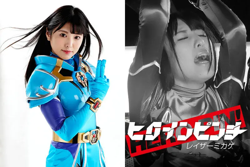 GHMT-77 - Shiori Kuraki Heroine Pinch 16 Razor Mikage GIGA 2021/05/14