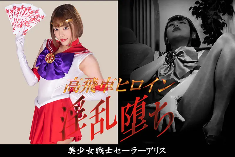 GHMT-80 - Mao Hamasaki High-flying heroine, lewd and depraved Sailor Alice, Bishoujo Senshi Sailor Alice 2021/05/28 GIGA