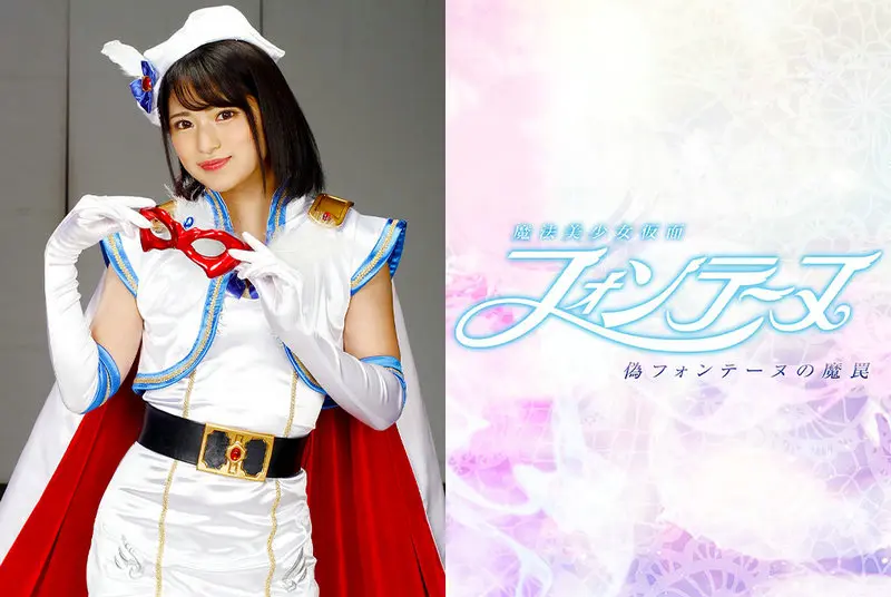 GHNU-03 - Mitsuki Nagisa Magic Bishojo Mask Fontaine ~False Fontaine's Magic Trap~ GIGA 2021/07/23