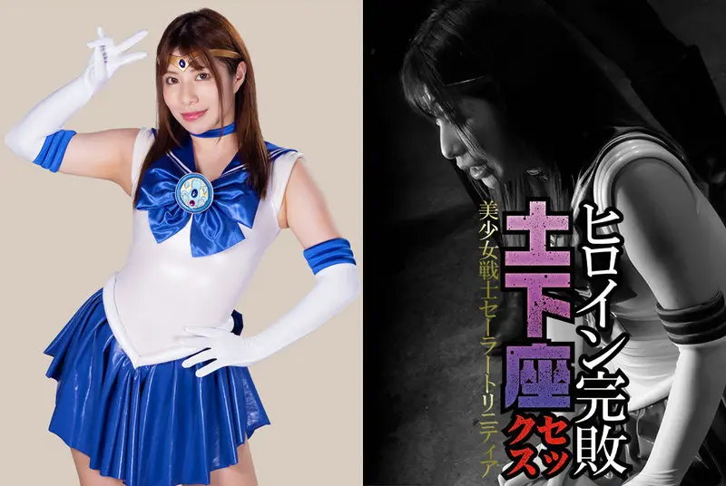 GHNU-10 - Tsukasa Nagano Heroine completely defeated Kneeling sex Bishoujo Senshi Sailor Trinitia GIGA (Giga) 2021/08/13