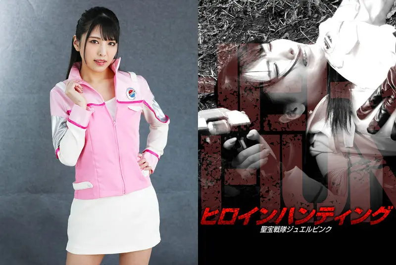 GHNU-52 - Shiori Kuraki (Shiori Kuraki) Heroine Hunting Seiho Sentai Jewel Pink GIGA (GIGA) 2021/12/10
