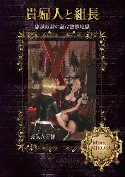 MHD-075 - Okano Miyuu (Okano Miyuu) The noblewoman and the gang leader The proof of loyalty slavery is a hot wax hell QUEENSVIDEO BrainTrustCompany