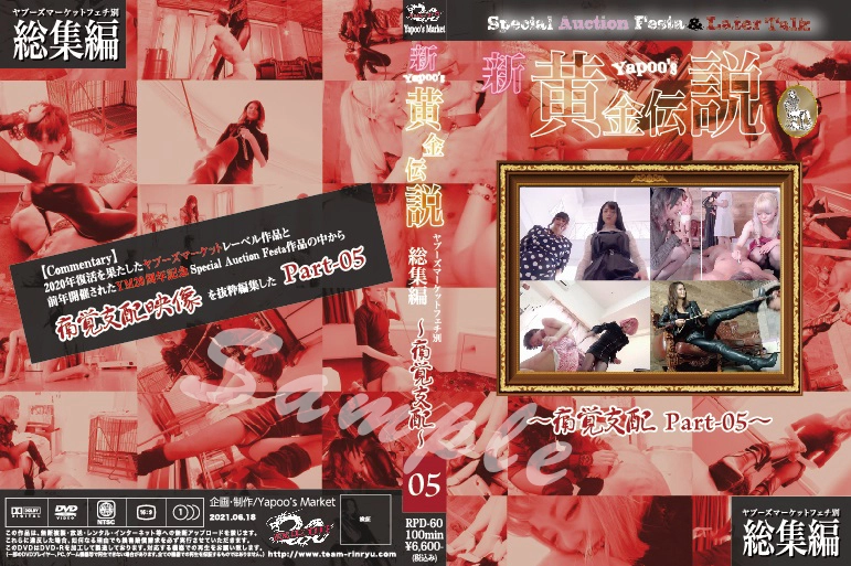 RPD-60 - Non-purchase items■New Yapoo's Golden Legend - Painful Domination Part-05 - Team Rinryu Pain