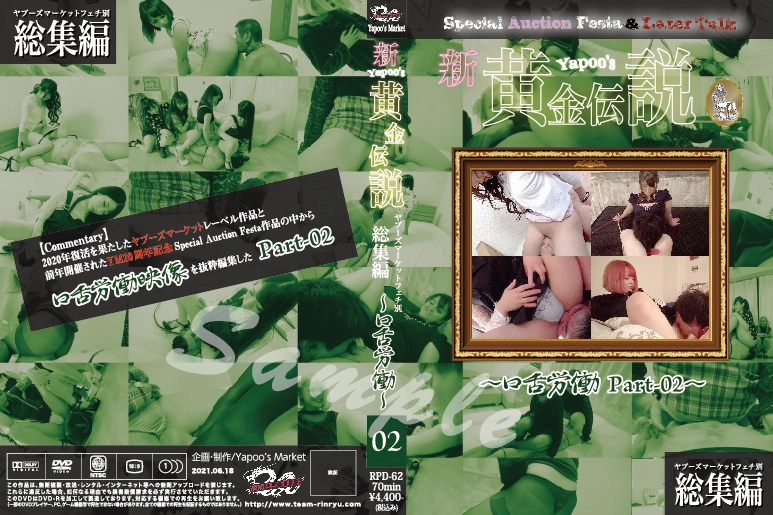 RPD-62 - Non-purchase items■New Yapoo's Golden Legend ~Talkative Labor Part-02~ Team Rinryu Torture