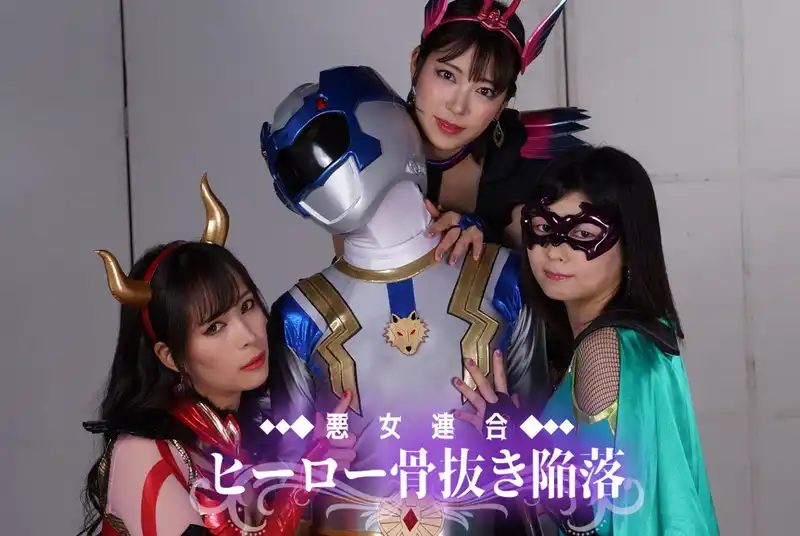 SPSB-26 - 園田かのこ Evil Ladies Unions' fascinating Hero corruption3 Evil Ladies attack Pure Wild Silver lewdly 真木今日子, 加賀美さら GIGA（ギガ）