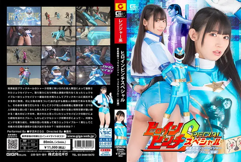 SPSC-14 - Heroine Pinch Special New Star Squadron Ryuseiger Ryusei Blue [Part 1] Uruki Sara