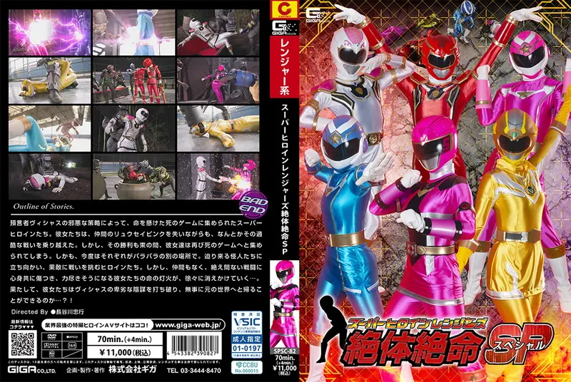SPSC-82 - Super Heroine Rangers in Grave DangerSP GIGA（ギガ）2024-12-13