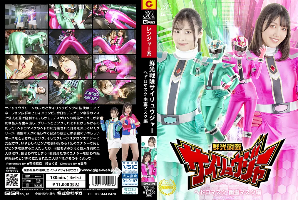 SPSC-89 - Mai Arisu, Sakura Misaki (岬さくら) (有栖舞衣) Senkou Sentai Sairyuger Sludge Mask and Ghost Mask GIGA（ギガ）2025-01-24