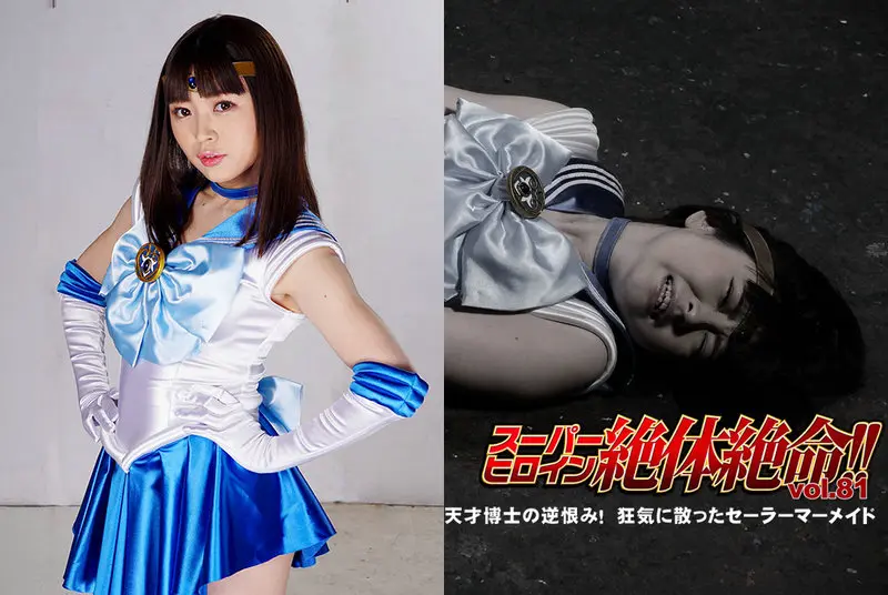 THZ-81 - Arisu Shiina Super Heroine in desperate need! ! Vol.81 Dr. Genius's treacherous grudge! Sailor Mermaid who scattered to madness GIGA 2021/03/12