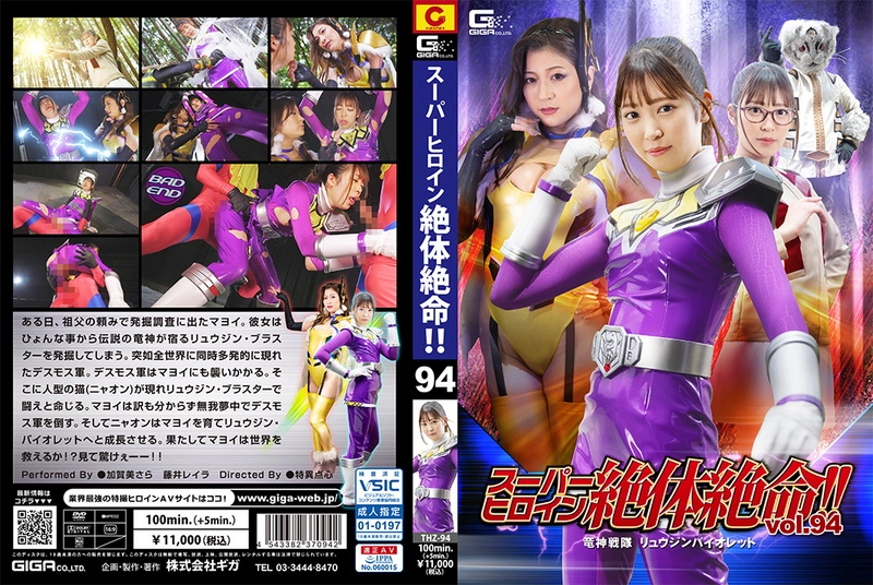 THZ-94 - Sara Kagami, Reira Fujii Super Heroine in Grave Danger! Vol.94 -Ryuujin Violet GIGA