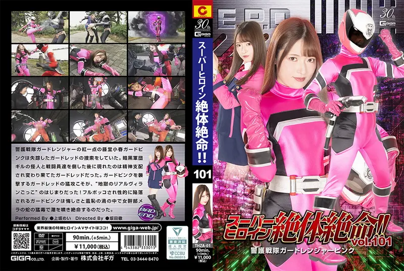 THZA-01 - Mei Kamisaka (上坂めい) Super Heroine in Desperate Situation vol.101 Guard GIGA（ギガ）2025-02-28