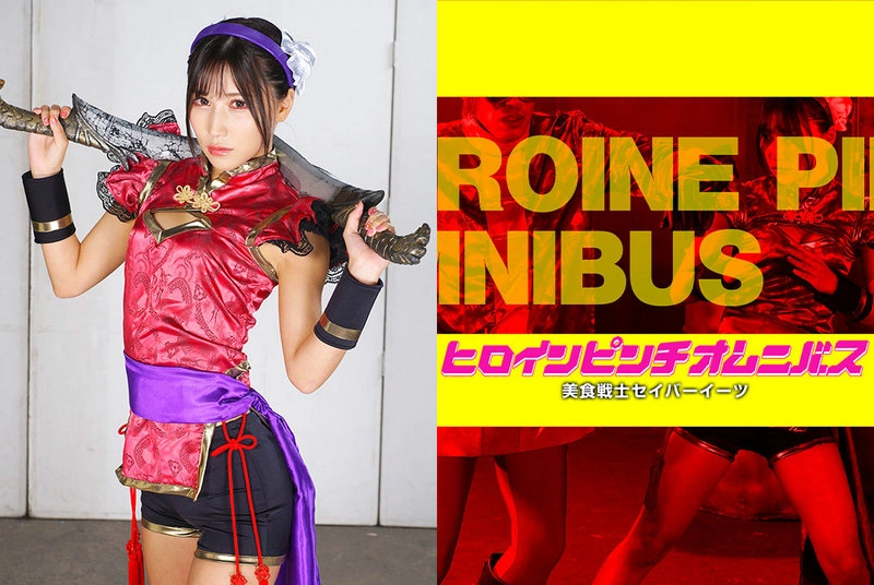 ZEPE-09 - Riru Asahina Heroine Pinch Omnibus 32: Gastronomical Warrior Saber Eats ZEN