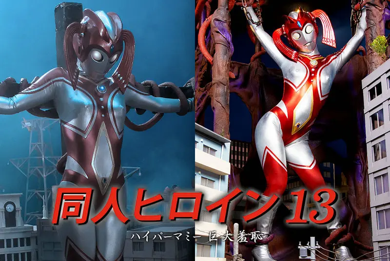 DHRY-14 - Rei Hanamiya Doujin Heroine 13 Hyper Mommy Huge Shame GIGA (Giga) 2021/05/28