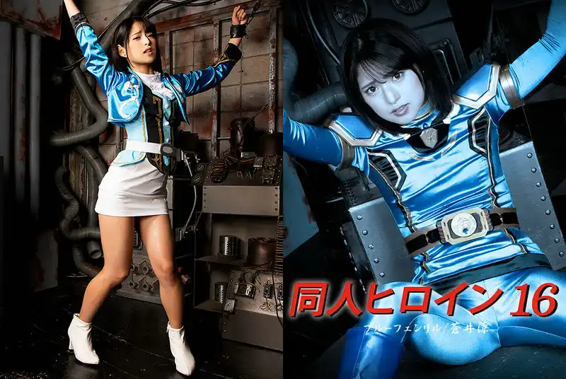 DHRY-17 - Mitsuki Nagisa Doujin Heroine 16 Blue Fenrir / Ryo Aoi GIGA