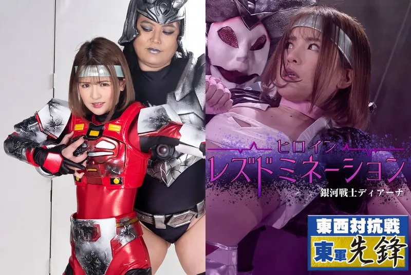 GHMT-59 - Naoko Oosako, Yui Nagase Heroine Lesbian Domination Galactic Warrior Diana GIGA 2021/04/09