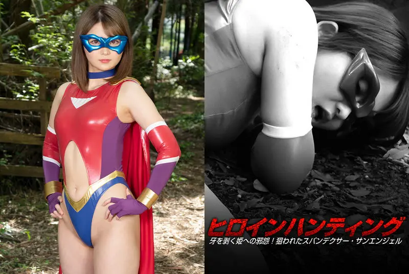 GHNU-05 - Rui Hiduki Heroine Hunting Evil grudge against fanged princess! Targeted Spandexer Sun Angel GIGA (Giga) 2021/07/23