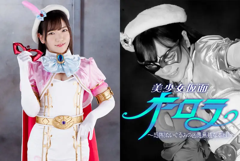 GHNU-09 - Kanna Shiraishi Bishojo Masked Aurora ~Fear! The vicious and cruel nature of a stuffed animal! ～ 2021/08/13 GIGA