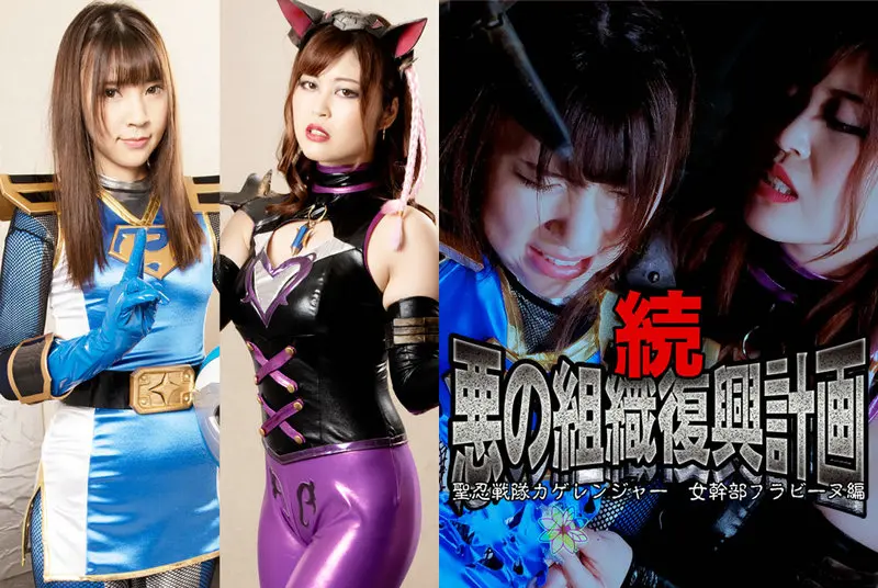 GHNU-13 - Ayaka Mochiduki Sequel to Evil Organization Reconstruction Project: Seinin Sentai Kageranger, Female Executive Flavine Natsuki Takeuchi 2021/08/27