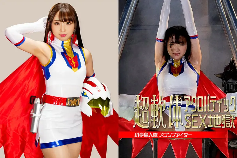 GHNU-14 - Suwan Shiratori Super soft body acrobatic sex hell Science Bird Squad Swan Fighter GIGA (Giga) 2021/08/27