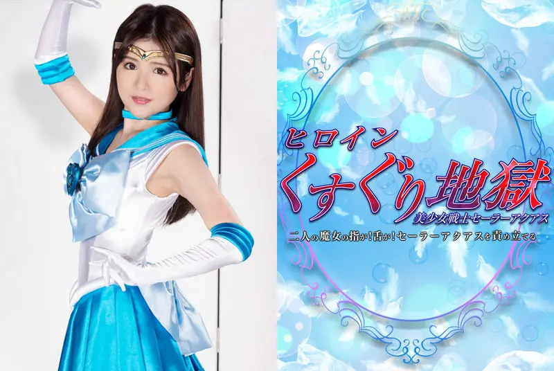 GHNU-27 - Kayo Iwasawa Heroine Tickling Hell - Bishoujo Senshi Sailor Aquas Two witches' fingers! Tongues! Sailor Aquas is being tortured 2021/09/24 Naoko Oosako, Yui Nagase GIGA Torture