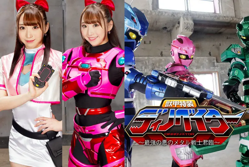 GHNU-28 - Kotori Shima Beast Armor Dinovator: The Strongest Metal Warrior of Evil, The Second Coming of Suwan Shiratori GIGA (GIGA) 2021/09/24