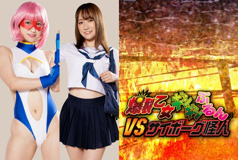 GHNU-44 - Hono Wakamiya Bakubou Otome Gishigishipurun VS Cyborg Monster Yukina Sakurami (Yukina Sakurami, Hono Wakamiya) GIGA