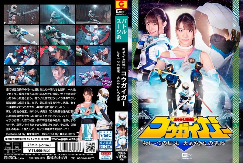 GHNU-65 - Toujou Natsu Ayakashi Ketsuden Kougaigar Another End The Terror of the Great Ayakashi Action