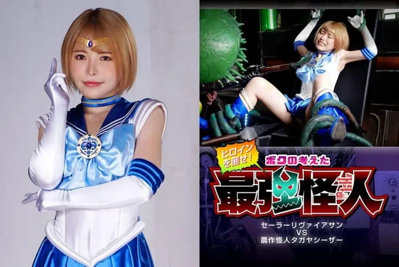 GHOV-78 - Kokomi Hoshinaka Defeat the heroine! Sailor Leviathan vs. the Farming Monster Tagaya Caesar GIGA Singularity 2022/11/25