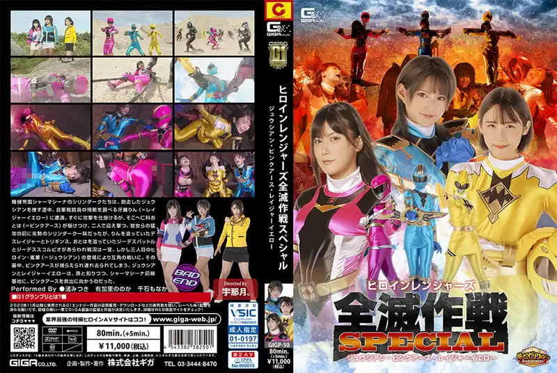 GIGP-50 - Mitsuki Nagisa Heroine Rangers Annihilation Operation Special Juusian Pink Earth Rager Yellow, Nonoka Arikari, Monaka Sengoku GIGA Unazuki