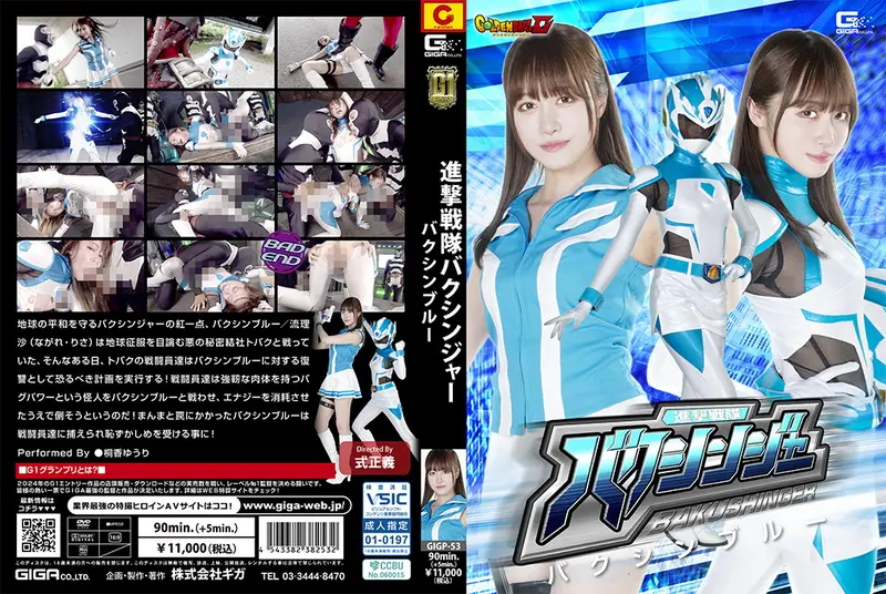 GIGP-53 - Yuuri Touka (桐香ゆうり) Attack Sentai Bakushinja Bakushin Blue GIGA（ギガ）2024-12-13