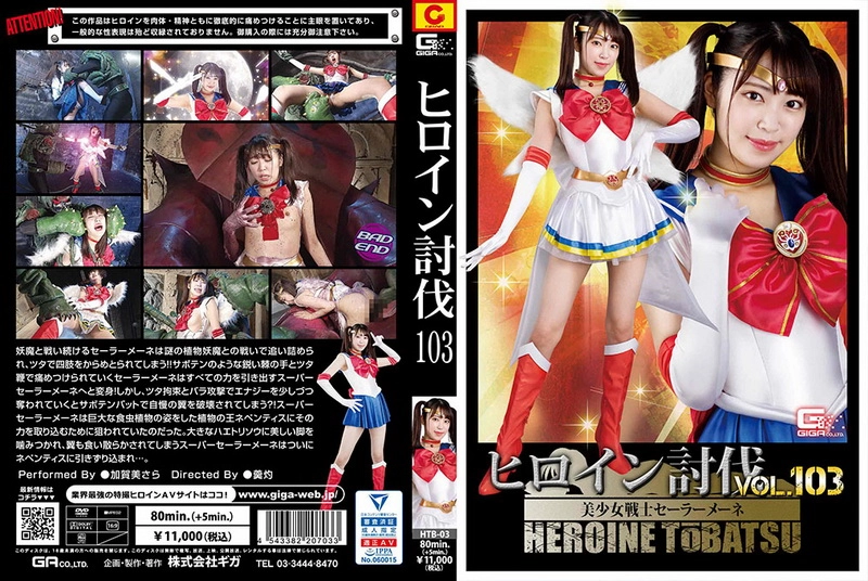 HTB-03 - Kagami Sara Heroine Defeat 103 Bishojo Senshi Sailor Mene Special Effects GIGA