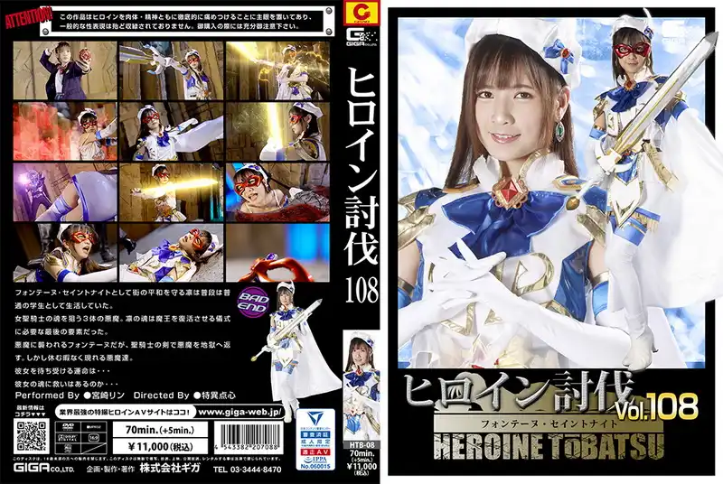 HTB-08 - 宮崎リン (Rin Miyazaki) Heroine Suppression Vol.108 -Fountain Saint Knight GIGA（ギガ）