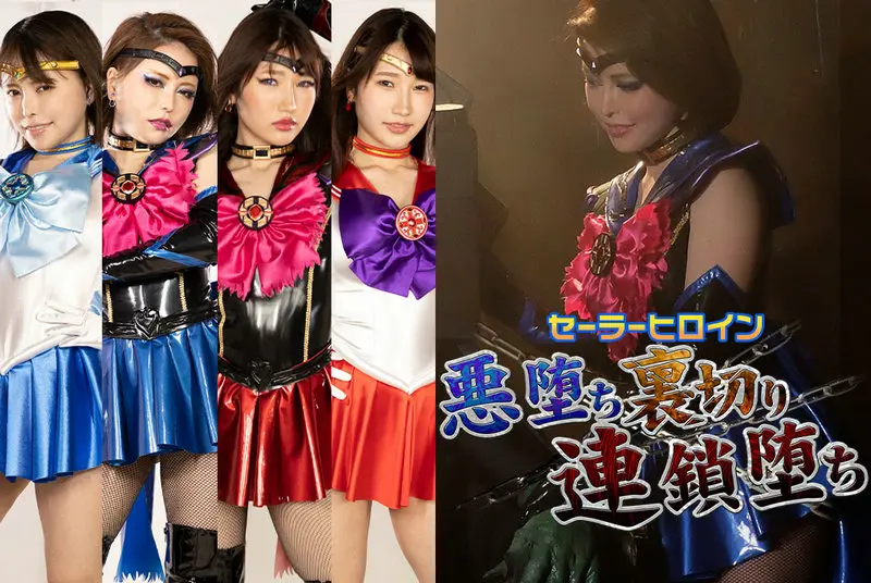 JMSZ-94 - Sailor Heroine Evil Fallen Betrayal Chain Fall Kokomi Hoshinaka, Mako Shion GIGA (GIGA) 2021/07/23