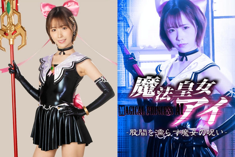 JMSZ-98 - Aina Nagase, Mio Mashiro Magical Princess Ai: Curse of the Witch that Wets Her Crotch GIGA