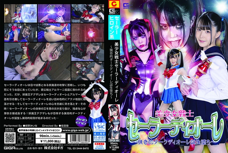 SPSA-49 - Mina Konno Sailor Deore Curiosity-Seeking Dark Deore Birth Corruption GIGA（ギガ）