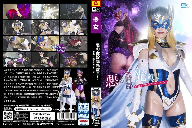 SPSA-93 - 月見伊織 (Iori Tsukimi) Evil Female Cadre's Holy Switching GIGA（ギガ）2023-09-22