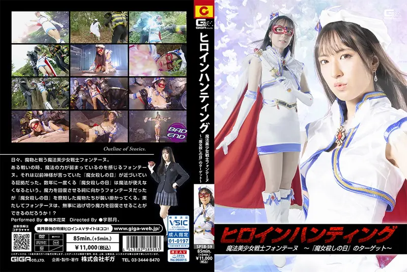 SPSB-59 - 楠木花菜 (Hana Kusunoki) Heroine Hunting Fontaine - The Target GIGA（ギガ））