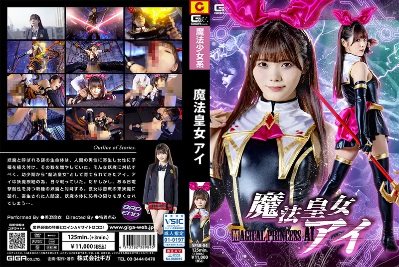 SPSB-84 - Rei Misumi (美澄玲衣) Imperial Witch Princess Ai GIGA（ギガ）2024-04-26