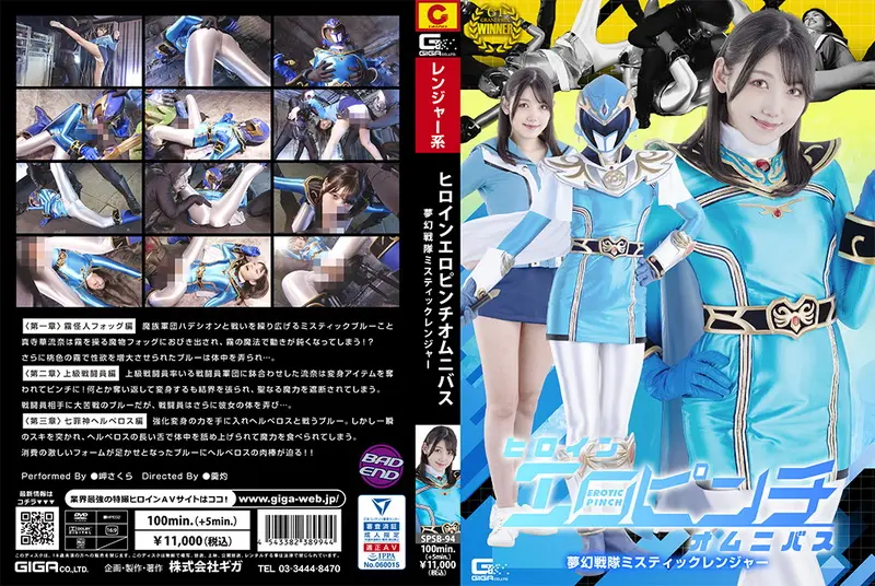 SPSB-94 - Sakura Misaki (岬さくら) Heroine Erotic Pinch Omnibus: Mystic Ranger GIGA（ギガ）