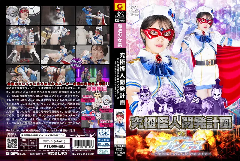 SPSD-13 - Sara Kagami (加賀美さら) Ultimate Monster Lustful Assault Corps VS Fontaine ~The heroine of justice who was made into a Ohina GIGA（ギガ）2025-03-14