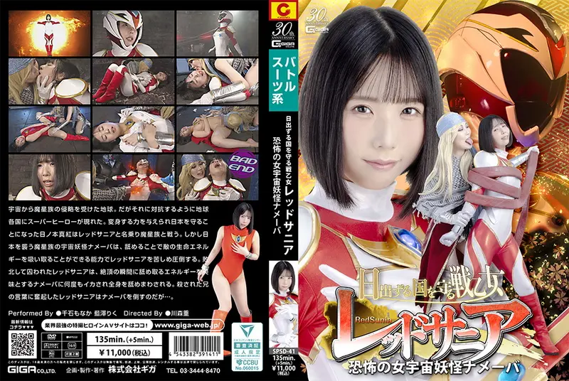 SPSD-41 - 千石もなか, 藍澤りく Red Sania, the Valkyrie who protects the Land of the Rising Sun; the terrifying female space monster GIGA（ギガ）2025-05-09