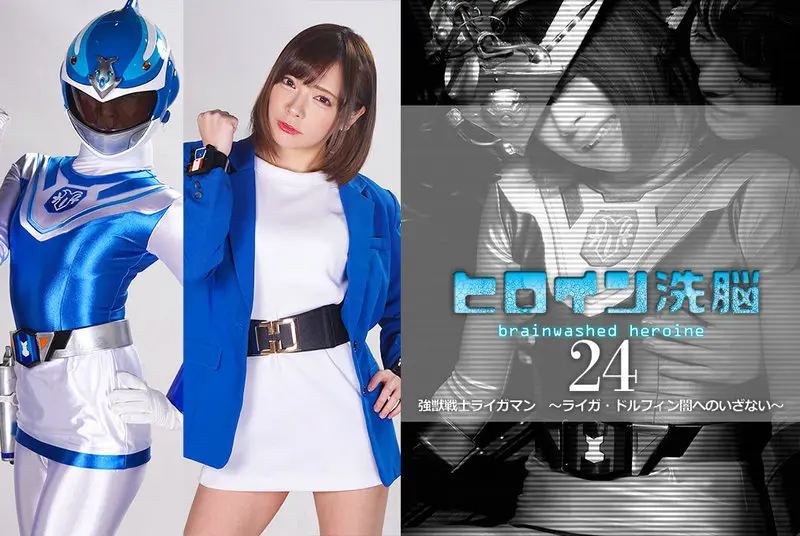 TBW-24 - Mio Ichijyo Heroine Brainwashing Vol.24 Strong Beast Warrior Raigaman - Raiga Dolphin: Invitation to Darkness - Monaka Tamiya GIGA (Giga) 2021/05/28