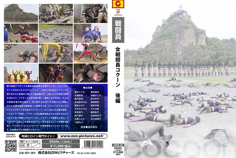 ZEPE-49 - Female Combatant COCOON Vol.2 Nonoka Akari, Noriko Fujioka, Sae Fujiki, Saki Kisaki