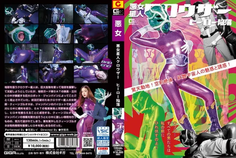 GHMT-33 - Rei Hanamiya - Evil Woman Alien Crowther - Hero's Downfall - Amazing! Unprecedented! The fascination and seduction of the bewitching alien! GIGA 2021/01/22