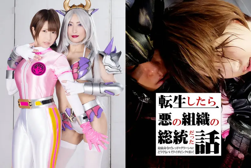 GHNU-54 - Arisu Otsu, Hana Kano Reincarnation as the Führer of an Evil Organization Führer's orders! I don't care about Red or Green! Aim for Raiga Pink, GIGA 2021/12/10