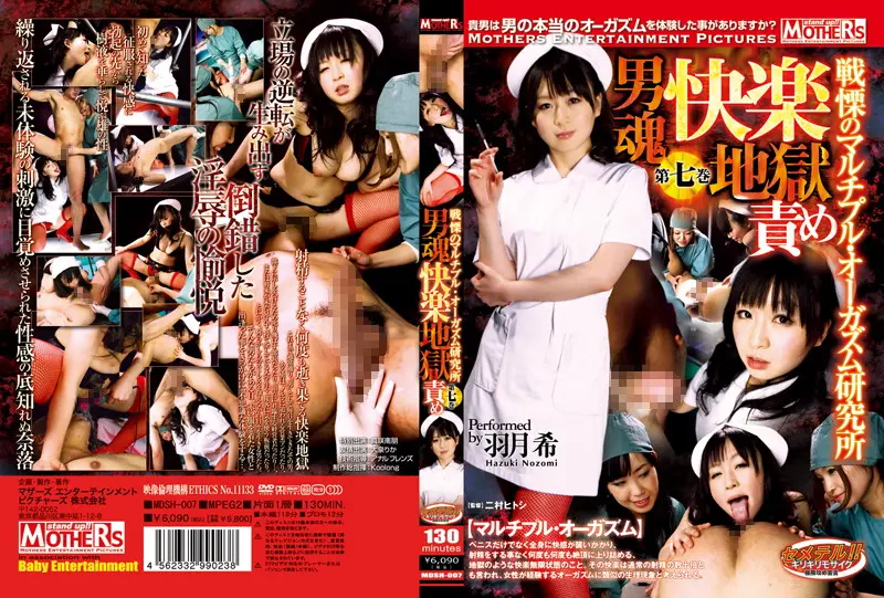 MDSH-007 - Man's Soul Pleasure Hell Blame - Fearful Multiple Orgasm Laboratory, Vol. 7